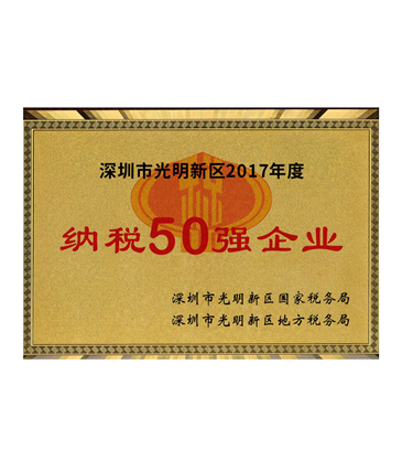 深圳光明新區(qū)納稅50強(qiáng)