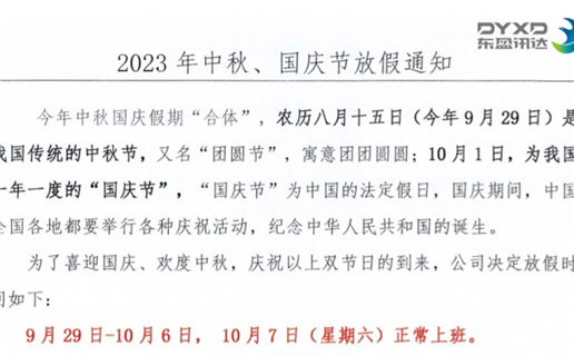 2023年中秋節(jié)、國(guó)慶節(jié)放假通知！