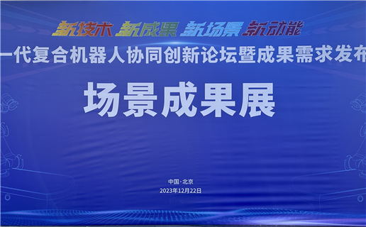 【企業(yè)動(dòng)態(tài)】東盈訊達(dá)協(xié)辦的“新一代復(fù)合機(jī)器人協(xié)同創(chuàng)新論壇暨成果需求發(fā)布會(huì)”成功舉辦