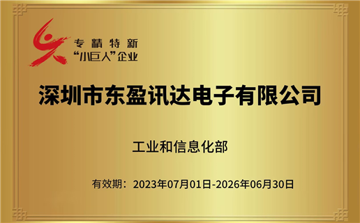 喜報(bào) ▏東盈訊達(dá)榮獲國(guó)家級(jí)專精特新“小巨人”企業(yè)稱號(hào)