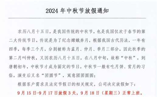 2024年中秋節放假時間！