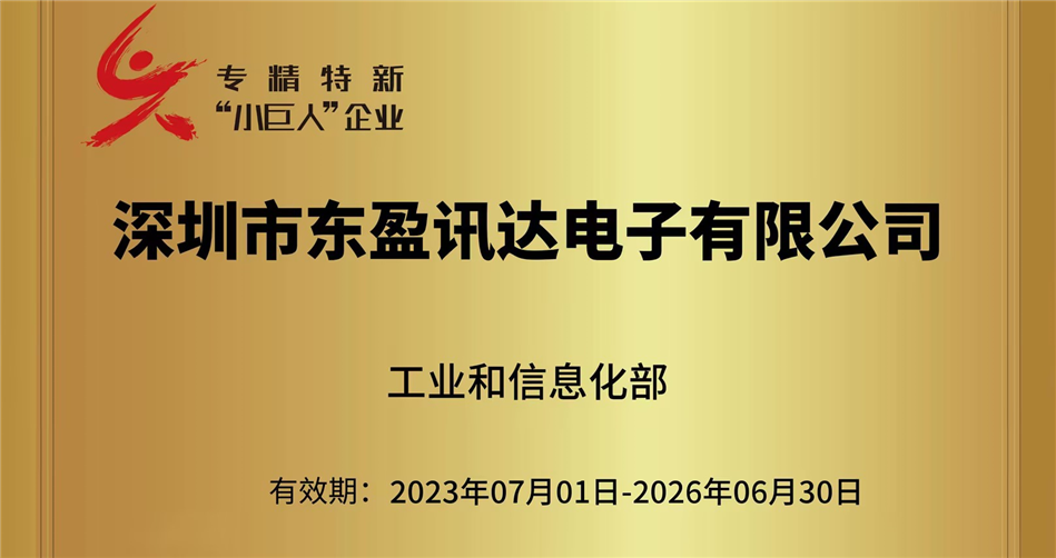 喜報 ▏東盈訊達榮獲國家級專精特新“小巨人”企業稱號